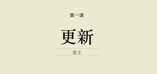 第一课 | 我们的更新