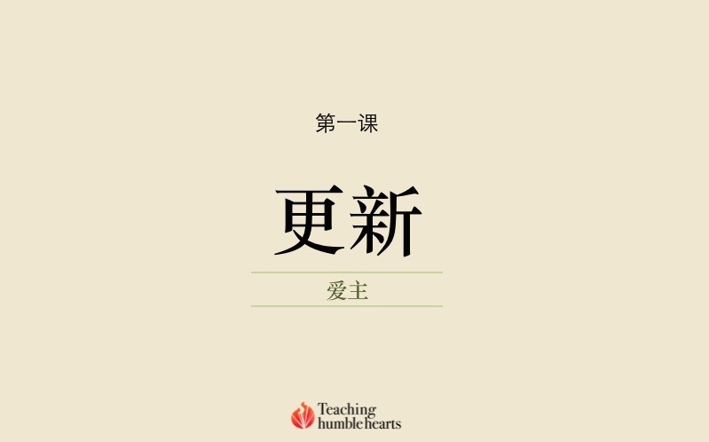 第一课 | 我们的更新