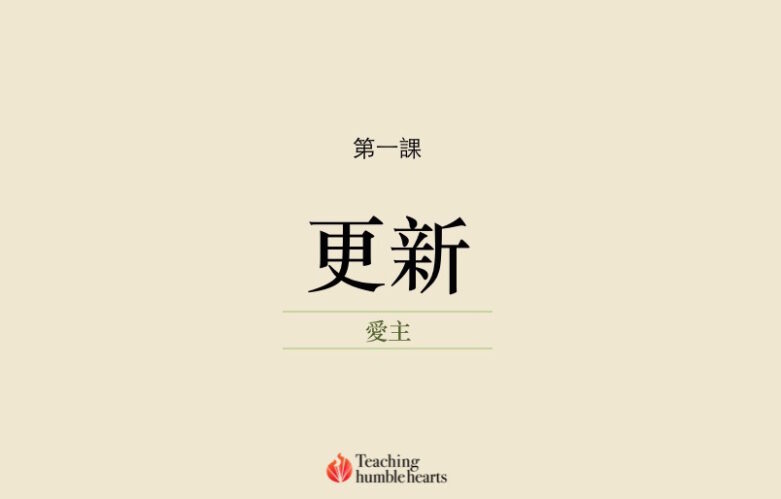 第一課 — 更新的意義