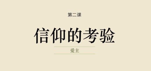 第二课 | 信心的考验