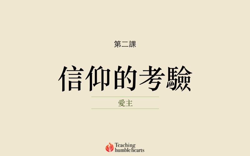 第二課 信耶穌是什麼意思