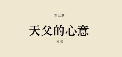 第三课-怎样明白天父对我的心意