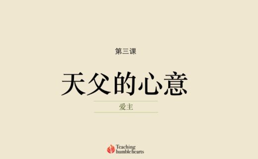 第三课-怎样明白天父对我的心意