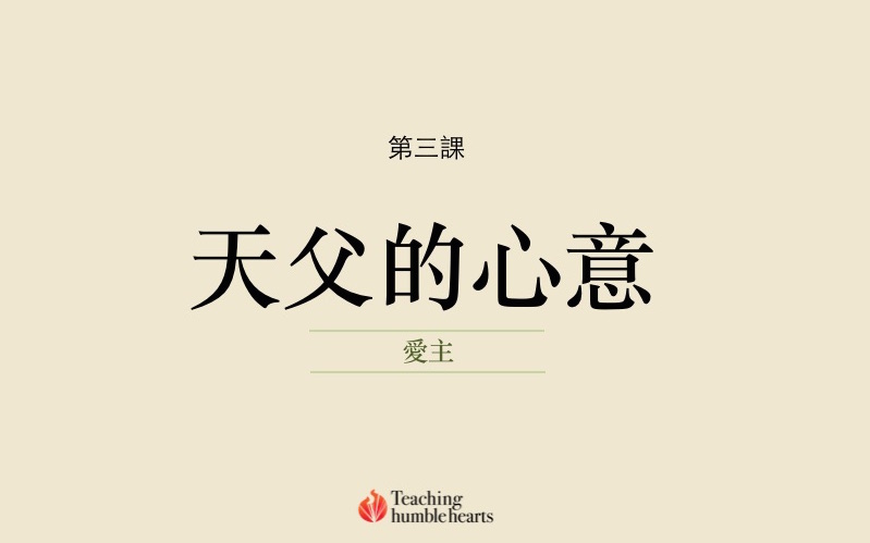 第三課 明白天父對我的心意