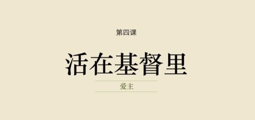 第四课 活在基督里