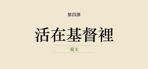 第四課 活在基督裡是什麼意思
