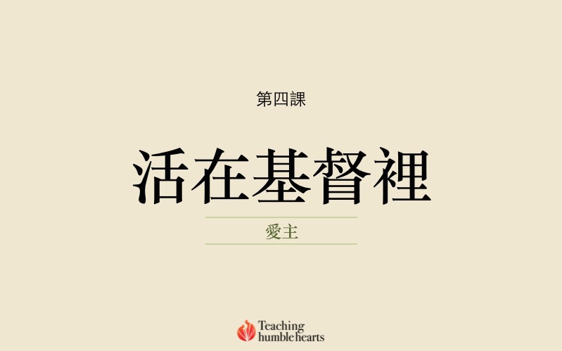 第四課 活在基督裡是什麼意思