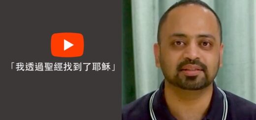 請收看Nishanth的見證