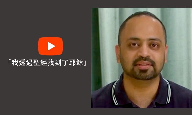 請收看Nishanth的見證