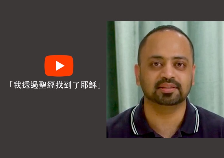 請收看Nishanth的見證